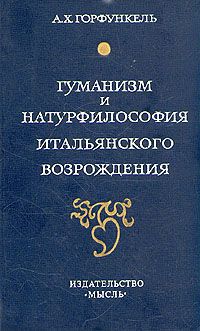 А. Х. Горфункель Гуманизм и натурфилософия итальянского Возрождения