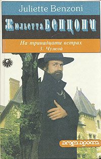 Жюльетта Бенцони На тринадцати ветрах. В 3 книгах. Книга 3. Чужой