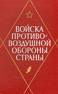 М. Анайманович,Я. Кекало,Николай Светлишин,И. Семенов,Г. Слабковский Войска противовоздушной обороны страны