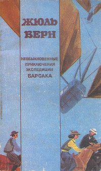 Жюль Верн Необыкновенные приключения экспедиции Барсака