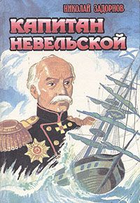 Н. Задорнов Капитан Невельской