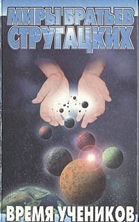 Андрей Чертков,Борис Стругацкий,Сергей Лукьяненко,Андрей Лазарчук,Михаил Успенский,Леонид Кудрявцев,Вячеслав Рыбаков,Николай Романецкий,Ант Скаландис,Вадим Казаков Время учеников