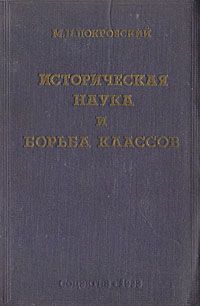М. Н. Покровский Историческая наука и борьба классов