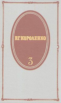 В. Г. Короленко В. Г. Короленко. Собрание сочинений в пяти томах. Том 3
