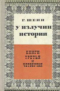 Г. Шеин У излучин истории. В двух томах. Том 2. Книга третья и четвертая