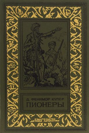 Д. Фенимор Купер Пионеры, или У истоков Саскуиханны