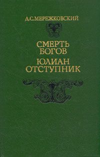 Д. С. Мережковский Смерть богов. Юлиан Отступник