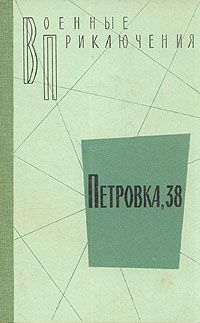 Юлиан Семенов,Иван Головченко,Александр Беляев,Борис Сыромятников,Владимир Угринович Петровка, 38