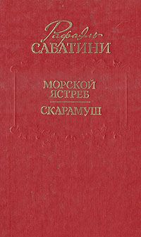 Морской ястреб краткое содержание. Морской ястреб. Скарамуш. Морской ястреб. Скарамуш книга. Морской ястреб Сабатини. Сабатини р. "морской ястреб".