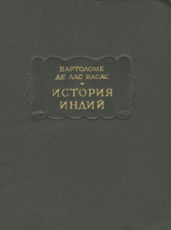 Бартоломе де Лас Касас История Индий