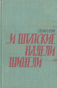 Степан Бардин ...и штатские надели шинели