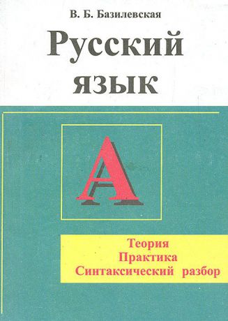 В. Б. Базилевская Русский язык (Теория, практика, синтаксический разбор)