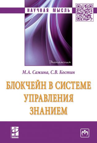 М. А. Сажина,С. В. Костин Блокчейн в системе управления знанием
