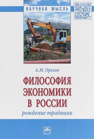 А. М. Орехов Философия экономики в России. Рождение традиции