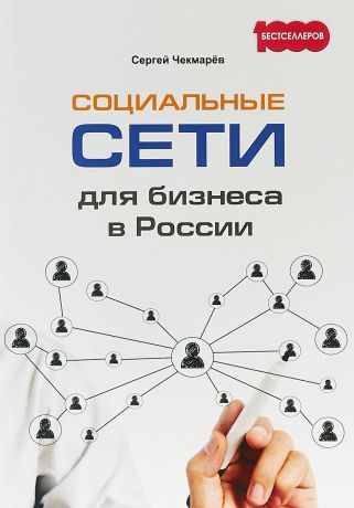 С. Г. Чекмарев Социальные сети для бизнеса в России