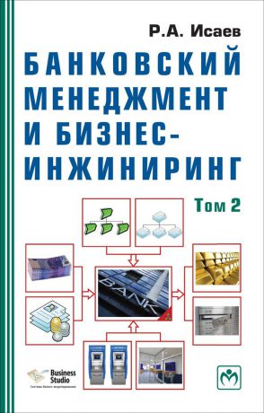 Р. А. Исаев Банковский менеджмент и бизнес-инжиниринг. Том 2