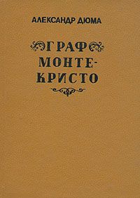 Александр Дюма Граф Монте-Кристо. В трех томах. Том 2