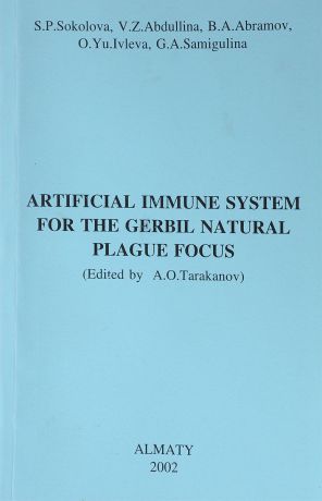 Соколова С., Абудллина В., Абрамов Б. и др. Artificial immune system for the gerbil natural palgue focus
