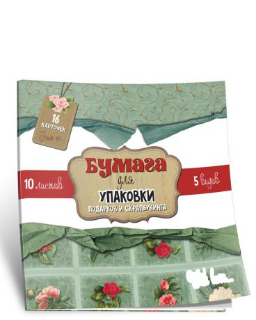 Бумага упаковочная "Попурри", 46 х 85 см. 978-985-15-3382-0