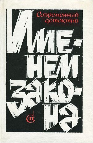 Гелий Рябов,Всеволод Крестовский,Инна Булгакова,Андрей Молчанов,Игорь Гамаюнов,Борис Руденко,Николай Оганесов,Валерий Чиков Именем закона. Современный детектив. №2