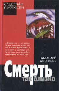 Леонтьев Д.Б. Дмитрий Леонтьев. В трех книгах. Смерть так близко