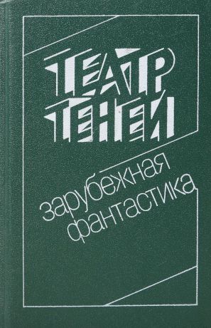 Рэй Дуглас Брэдбери,Кобо Абэ,Айзек Азимов,Джон Бойнтон Пристли,Артур Кларк,Клиффорд Дональд Саймак,Уильям Сароян,Питер Сойер Бигл,Пьер Буль Театр Теней. Зарубежная фантастика