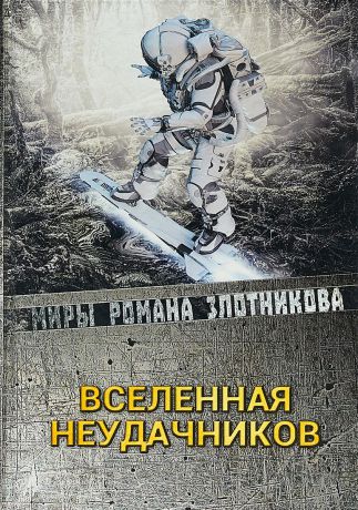 Р. В. Злотников,С. С. Мусаниф Вселенная неудачников