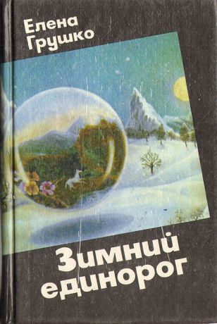 Елена Грушко Зимний единорог. Сказочно-фантастические повести и рассказы