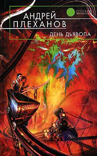 Андрей Плеханов День Дьявола