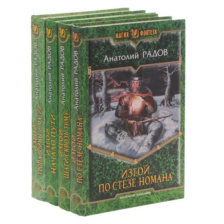 Анатолий Радов Изгой (комплект из 4 книг)
