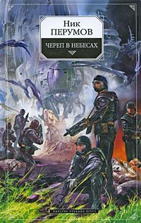 Ник Перумов Империя превыше всего. Книга 2. Череп в небесах