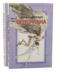 Эдгар Берроуз Венериана (комплект из 2 книг)