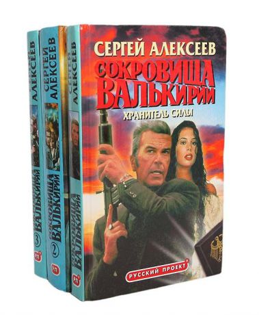 Сергей Алексеев Сокровища Валькирии (комплект из 3 книг)