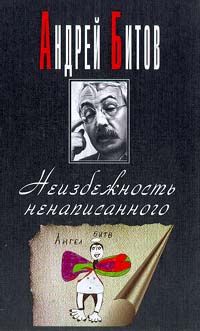 Андрей Битов Неизбежность ненаписанного