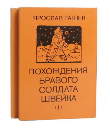 Ярослав Гашек Похождения бравого солдата Швейка (комплект из 2 книг)
