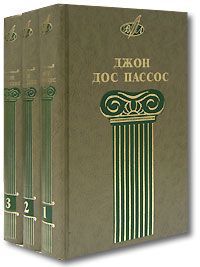 Джон Дос Пассос Джон Дос Пассос. Собрание сочинений в 3 томах (комплект)