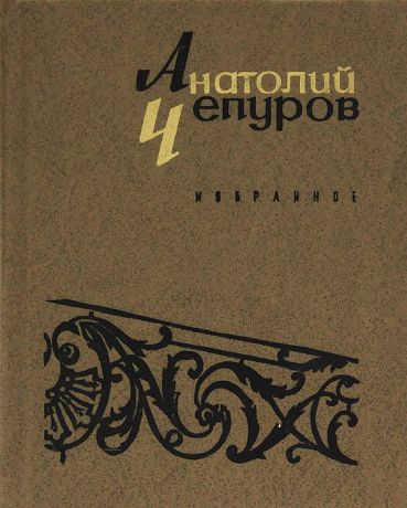 Анатолий Чепуров Анатолий Чепуров. Избранное