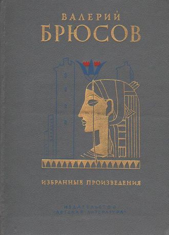 Валерий Брюсов Валерий Брюсов. Избранные произведения