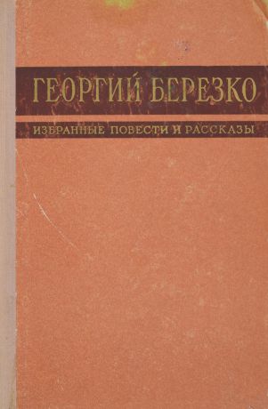 Березко Г. Георгий Березко. Избранные повести и рассказы