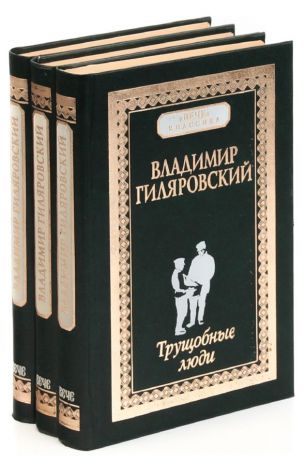 Владимир Гиляровский Владимир Гиляровский (комплект из 3 книг)