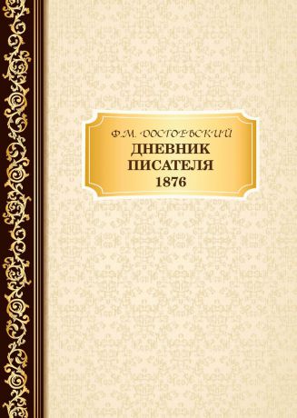 Ф. М. Достоевский Дневник Писателя 1876