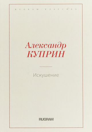 Александр Куприн Искушение