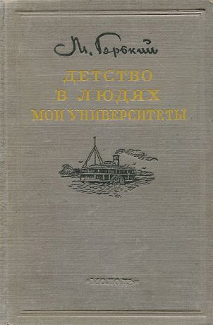 М. Горький Детство. В людях. Мои университеты