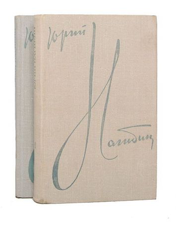 Юрий Нагибин Юрий Нагибин. Избранные произведения в 2 томах (комплект из 2 книг)