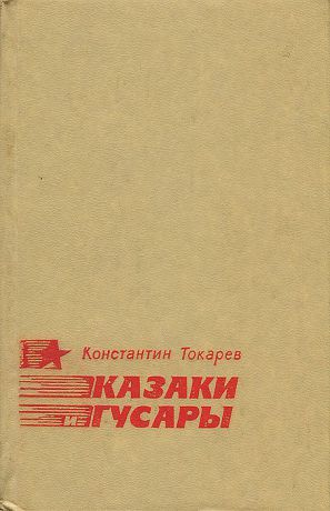 Константин Токарев Казаки и гусары