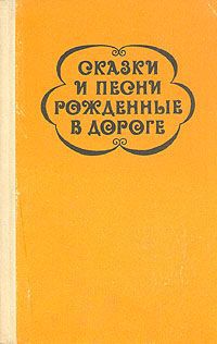 Сказки и песни, рожденные в дороге. Цыганский фольклор