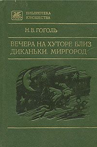 Н. В. Гоголь Вечера на хуторе близ Диканьки. Миргород