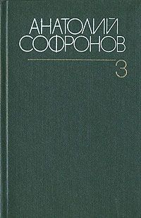 Анатолий Софронов Анатолий Софронов. Собрание сочинений в шести томах. Том 3