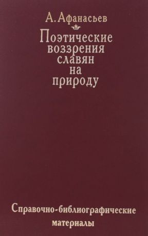 А. Н. Афанасьев. Поэтические воззрения славян на природу. Справочно-библиографические материалы