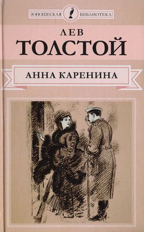 Лев Толстой Анна Каренина. Роман в 8 частях. Части 1-4